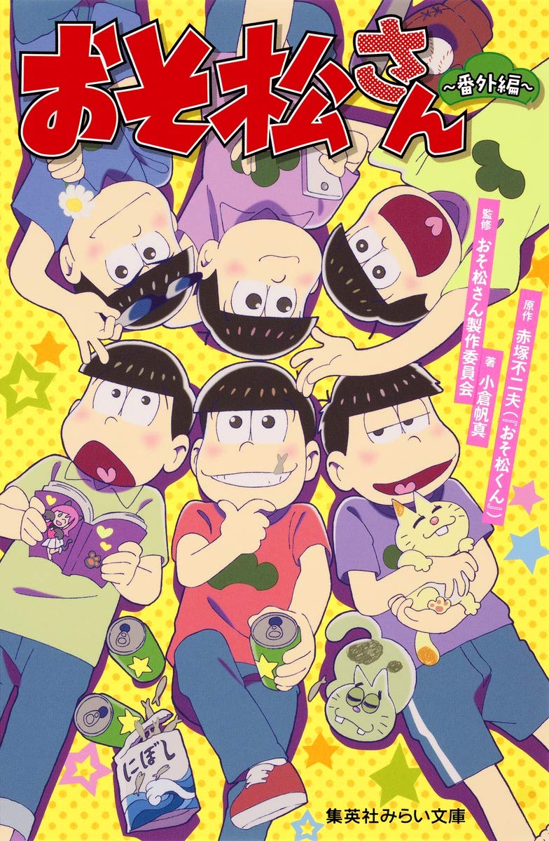 おそ松さん~番外編~ (集英社みらい文庫) Books