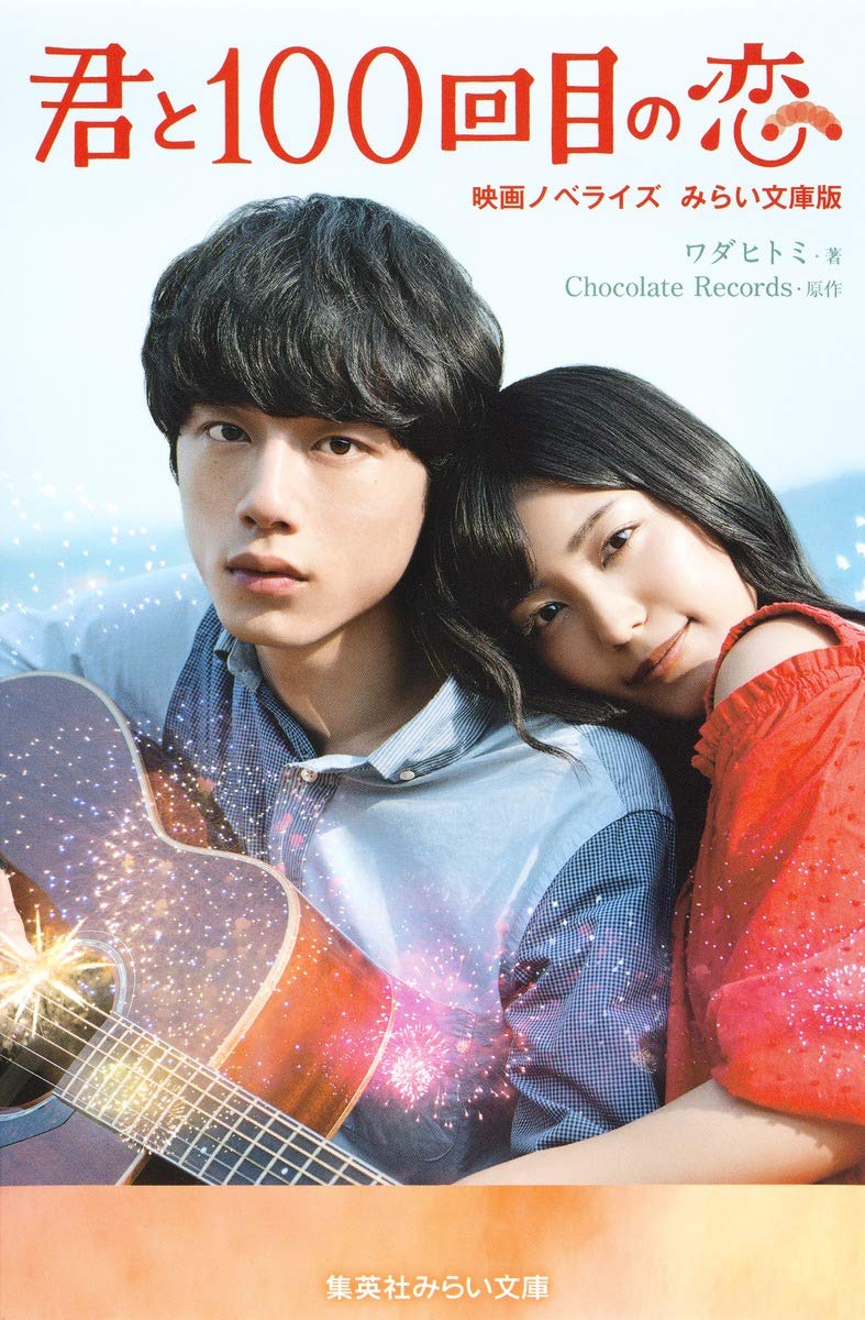 君と100回目の恋 映画ノベライズ みらい文庫版 (集英社みらい文庫) Books