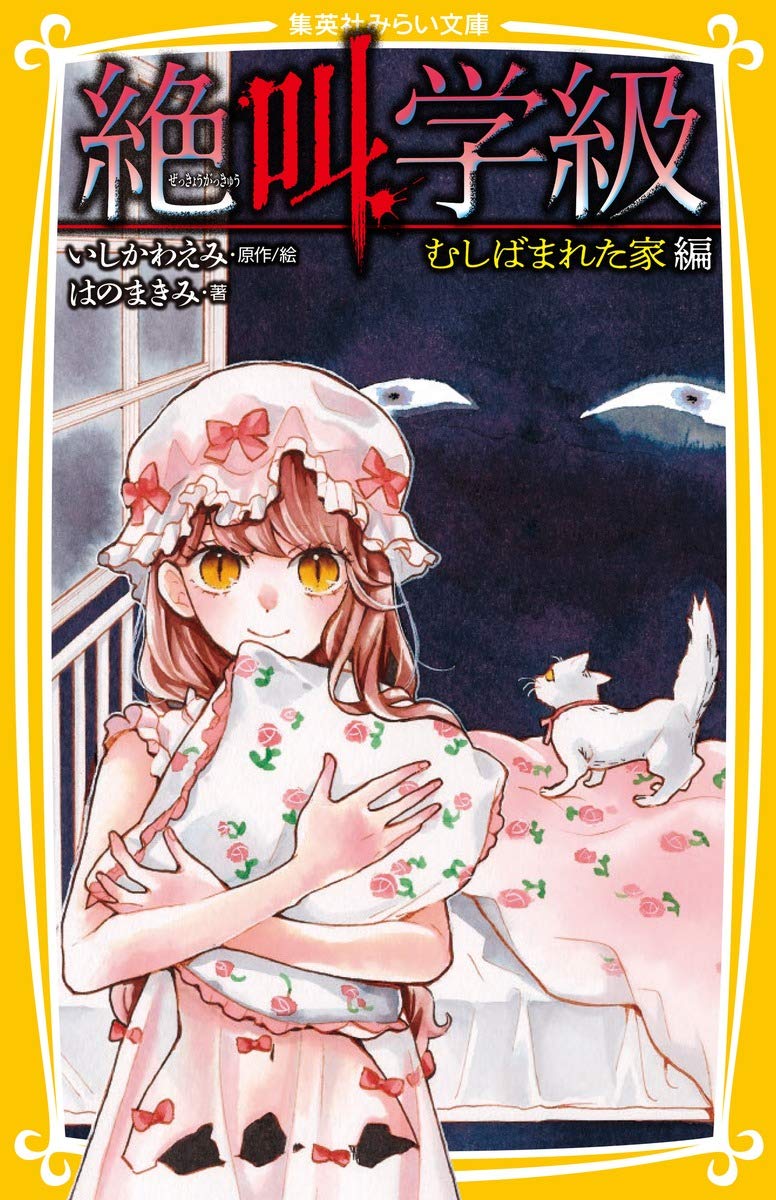 絶叫学級 むしばまれた家 編 (集英社みらい文庫) Books