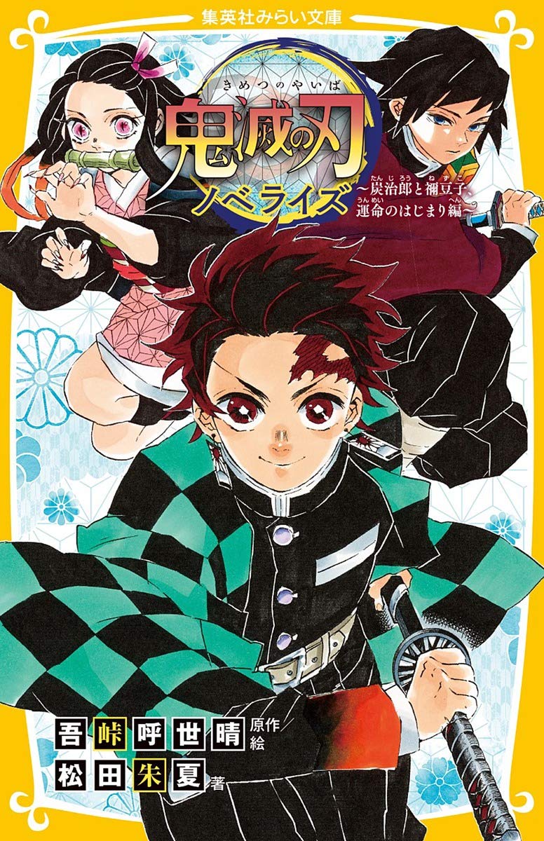 鬼滅の刃 ノベライズ ~ 炭治郎と禰豆子、運命のはじまり編 ~ (集英社みらい文庫) Books