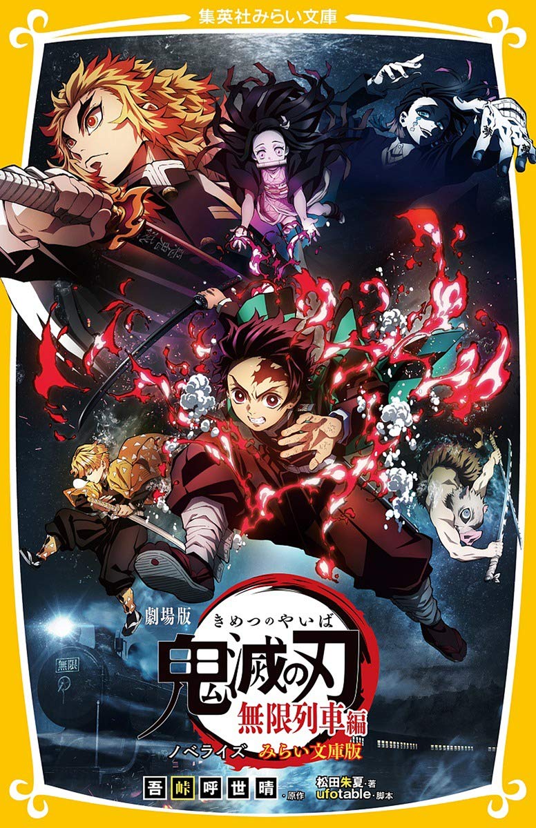 劇場版 鬼滅の刃 無限列車編 ノベライズ みらい文庫版 (集英社みらい文庫) book