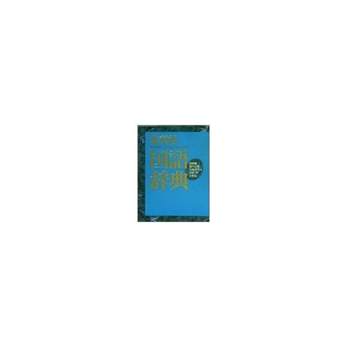 Product Image: 集英社国語辞典