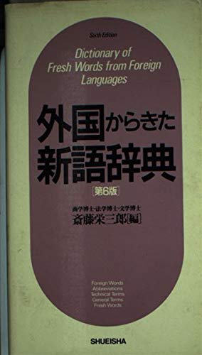 Gaikoku kara kita shingo jiten =: Dictionary of fresh words from foreign languages (Japanese Edition) Books