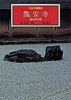 竜安寺 枯山水の海 (日本の庭園美) Books