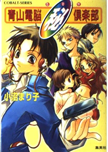 青山電脳秘(ヒミツ)倶楽部 (コバルト文庫) Books