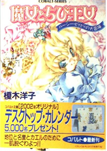 魔女とちび王女―ルーシー・ビィビィの大冒険 (コバルト文庫) Books