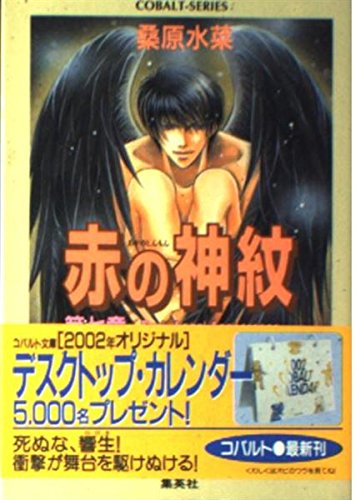 赤の神紋〈第7章〉―Dark Angel Appearance (コバルト文庫) Books