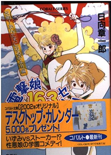 電撃娘163センチ―反町!あんた犬になるのよ!!編 (コバルト文庫) Books