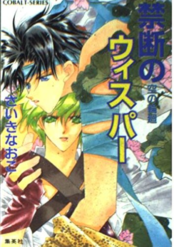 禁断のウィスパー 空の輪廻 (コバルト文庫) Books