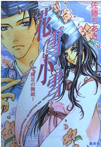 花雪小雪―裸足の舞姫 (コバルト文庫) Books