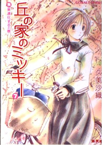 丘の家のミッキー〈7〉未来進化するの巻 (コバルト文庫) Books