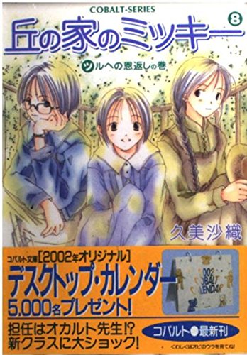 丘の家のミッキー〈8〉ツルへの恩返しの巻 (コバルト文庫) Books