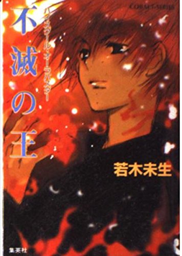 不滅の王―ハイスクール・オーラバスター (コバルト文庫) Books