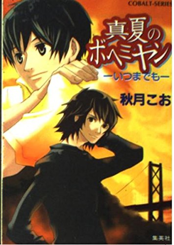 真夏のボヘミヤン―いつまでも (コバルト文庫) Books