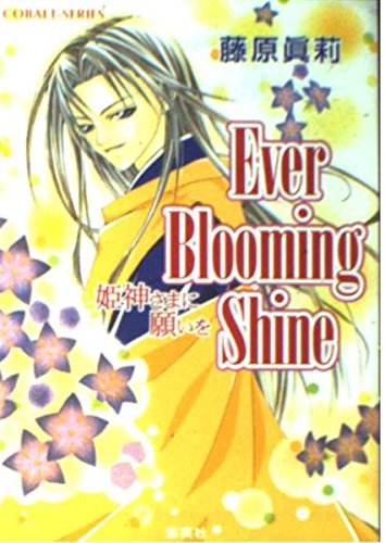 Ever Blooming Shine―姫神さまに願いを (コバルト文庫) Books