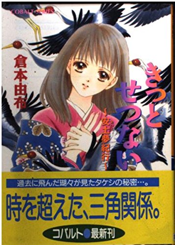 きっとせつない―安土夢紀行 (コバルト文庫) Books