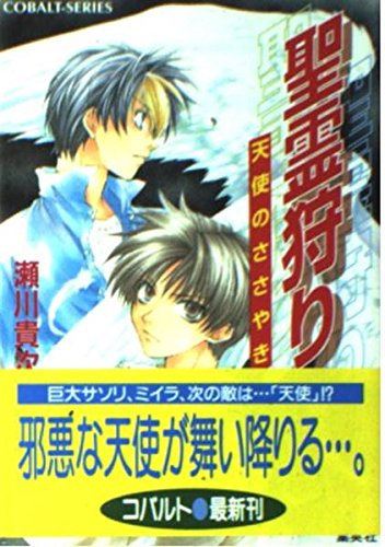 聖霊狩り―天使のささやき (コバルト文庫) Books