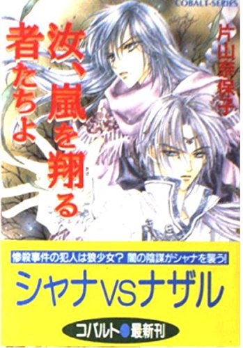 汝、嵐を翔る者たちよ (コバルト文庫) Books