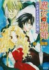 魔女の結婚―さまよえる水は竜の砦 (コバルト文庫) Books