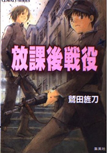放課後戦役 (コバルト文庫) Books