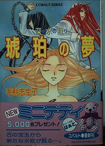 琥珀の夢―深き水の眠り (コバルト文庫) Books