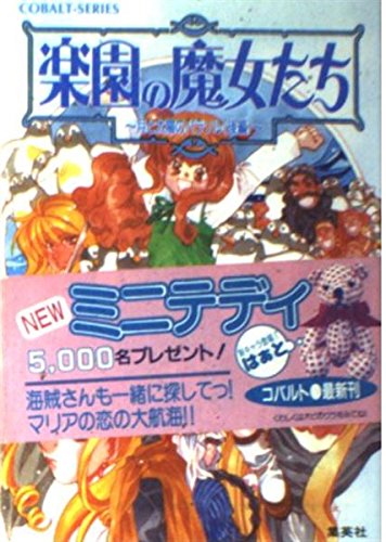 楽園の魔女たち―月と太陽のパラソル〈後編〉 (コバルト文庫) Books