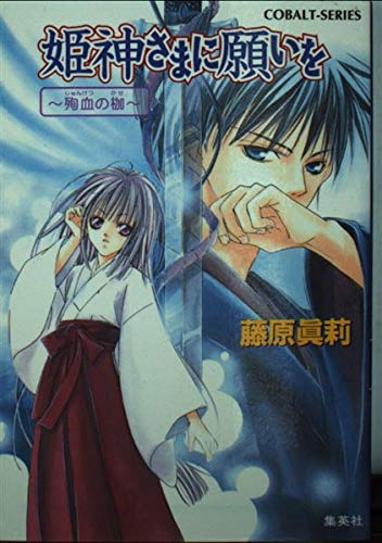 姫神さまに願いを―殉血の枷 (コバルト文庫) Books