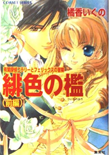 緋色の檻〈前編〉―有閑探偵コラリーとフェリックスの冒険 (コバルト文庫) Books