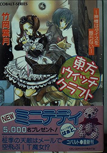 東方ウィッチクラフト―神様はダイスを振らない (コバルト文庫) Books