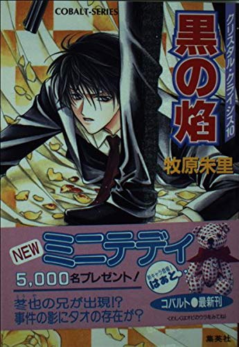 黒の焔―クリスタル・クライシス〈10〉 (コバルト文庫) Books