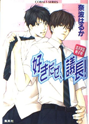 好きだぜ、議長!―清凉学園男子寮 (コバルト文庫) Books
