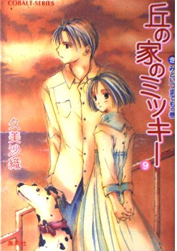 丘の家のミッキー〈9〉きみといつまでもの巻 (コバルト文庫) Books