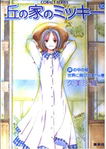 丘の家のミッキー〈10〉井の中の蛙世界に飛び出す!?の巻 (コバルト文庫) Books