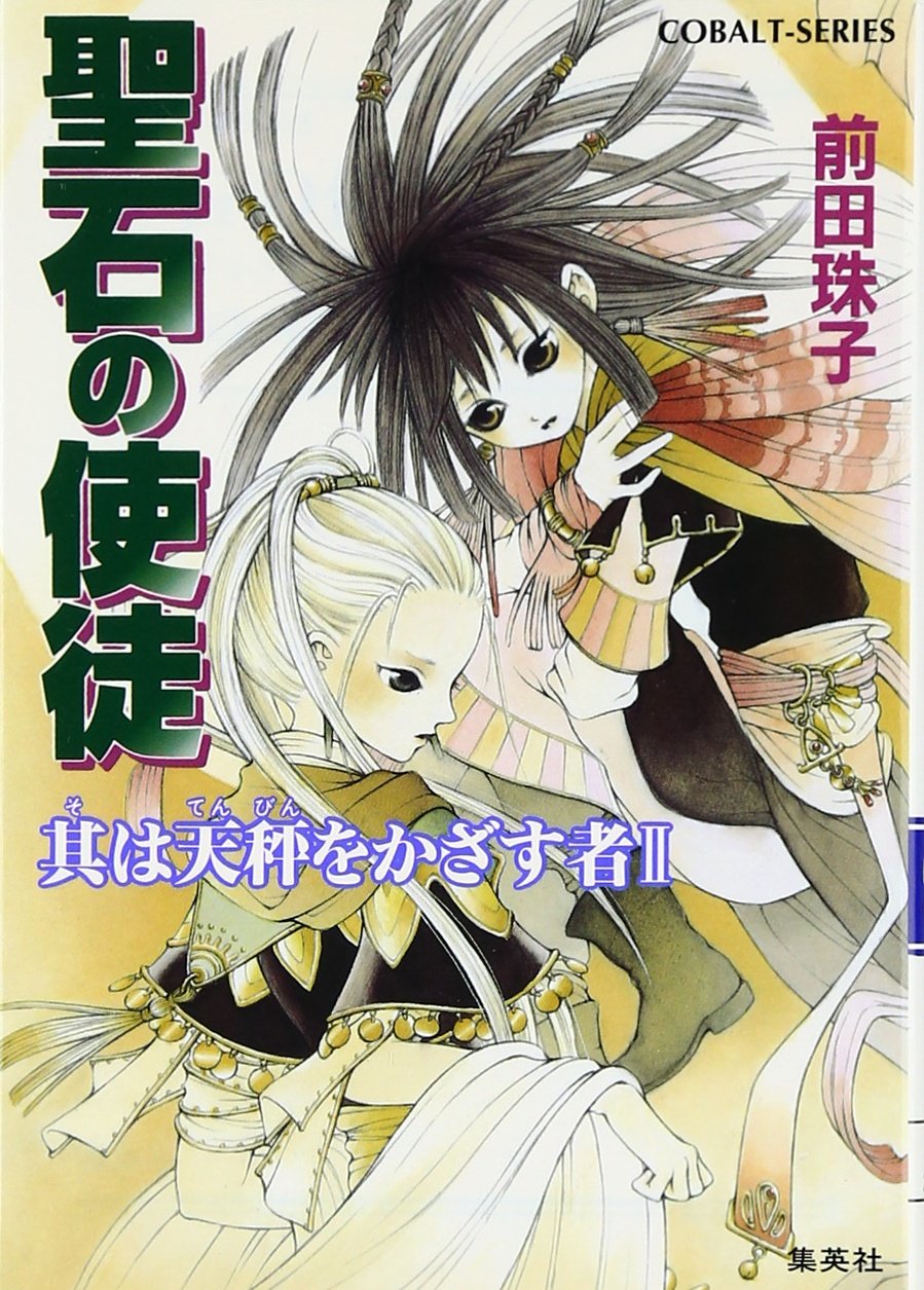 聖石の使徒―其は天秤をかざす者〈2〉 (コバルト文庫) Books