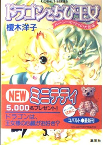 ドラゴンとちび王女―ルーシー・ビィビィの大冒険 (コバルト文庫) Books