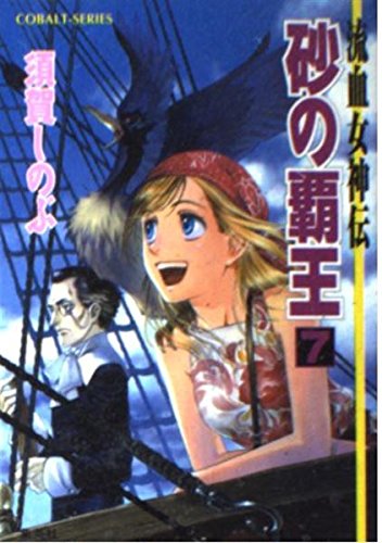 砂の覇王〈7〉―流血女神伝 (コバルト文庫) Books