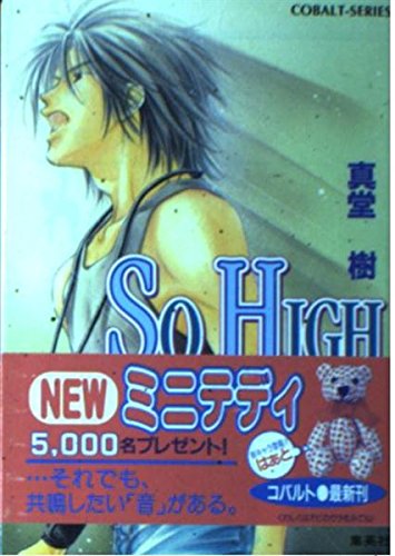 SO HIGH (コバルト文庫) Books