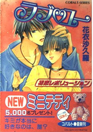 ラブ・ユー―初恋レボリューション (コバルト文庫) Books