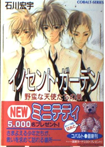 イノセント・ガーデン―野蛮な天使たちの巣 (コバルト文庫) Books
