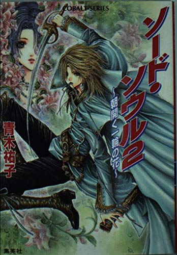 ソード・ソウル〈2〉朝開く一輪の花 (コバルト文庫) Books