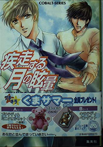 疾走する月の眩暈 (コバルト文庫) Books