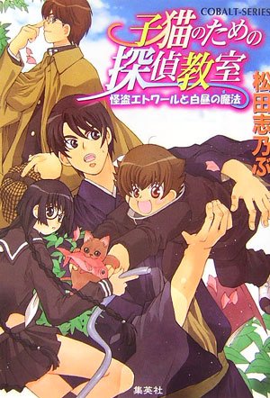 子猫のための探偵教室―怪盗エトワールと白昼の魔法 (コバルト文庫) book