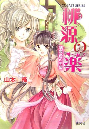 桃源の薬―翡翠色の王国 (コバルト文庫) Books