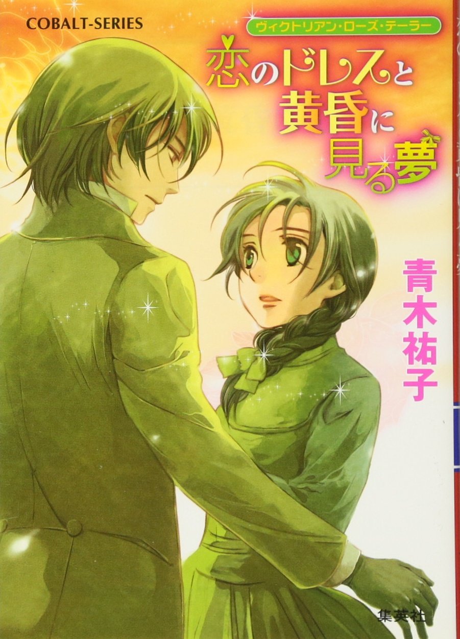 恋のドレスと黄昏に見る夢―ヴィクトリアン・ローズ・テーラー (コバルト文庫) Books