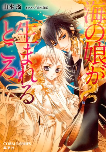 海の娘が生まれるところ (コバルト文庫) Books