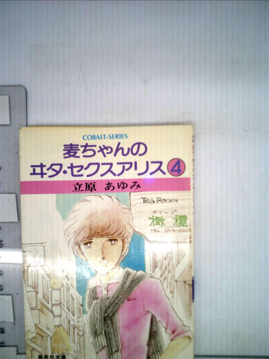 麦ちゃんのヰタ・セクスアリス 4 (集英社文庫 コバルトシリーズ 78D) Books