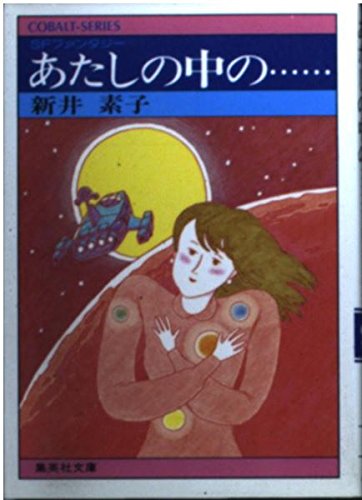 あたしの中の…… (集英社文庫―コバルトシリーズ 75C) Books