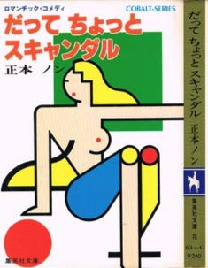 だってちょっとスキャンダル (集英社文庫―コバルトシリーズ 63C) Books