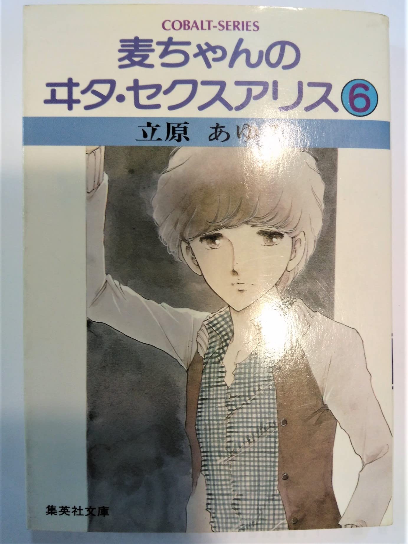 麦ちゃんのヰタ・セクスアリス 6 (集英社文庫 コバルトシリーズ 78F) Books