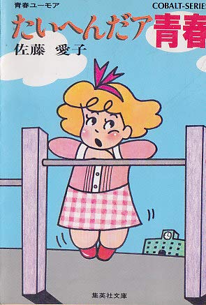たいへんだァ青春 (集英社文庫―コバルトシリーズ 6G) Books
